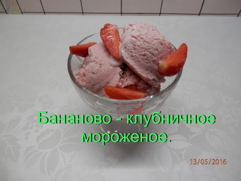 Как сделать мороженое в домашних условиях из клубники видео