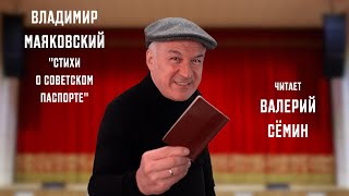 Валерий Сёмин Читает Стихотворение Владимира Маяковского ❤️ 