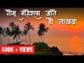 Konkan | Gomu Maherla Jate Ho Nakhava | Valhav Re Nakhawa | Konkani Songs | Kokanchi Chedwa