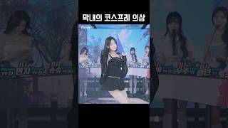 막내의 코스프레 의상