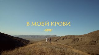 Akmal' - В Моей Крови