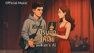 ปรบมอใหเลย Kimz X Ai Official Music Video