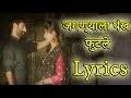 Jagnyala Pankh Futle Lyrics | Movie Baban | Marathi Songs 2018 | Harsshit Abhiraj | Bhaurao Karhade