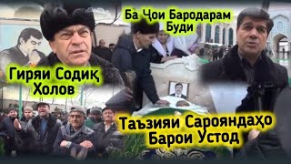 Содик Холов Хамаро Гирён Кард😔Оҳ Акаҷонм! Тазияи Хамаи Сарояндаҳо!