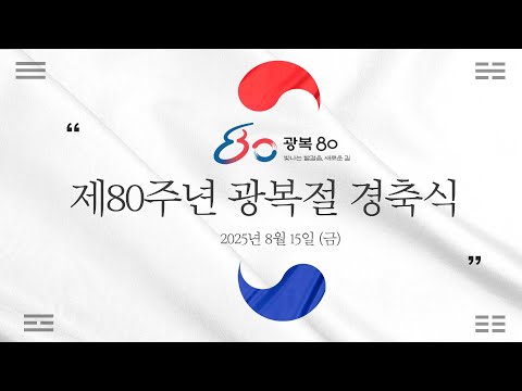 제80주년 광복절 경축식  함께 찾은 빛 대한민국을 비추다
