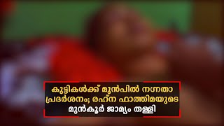 നഗനത പരദരശന രഹന ഫതതമയട മനകര ജമയപകഷ ഹകകടത തളള