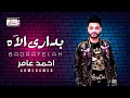 احمد عامر " بدارى الاه " جديد احمد عامر 2020