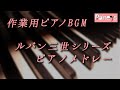 【作業用ピアノBGM】 ルパン三世シリーズメドレー / Lupin, Anime Song