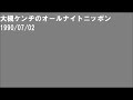 大槻ケンヂのオールナイトニッポン1990/07/02