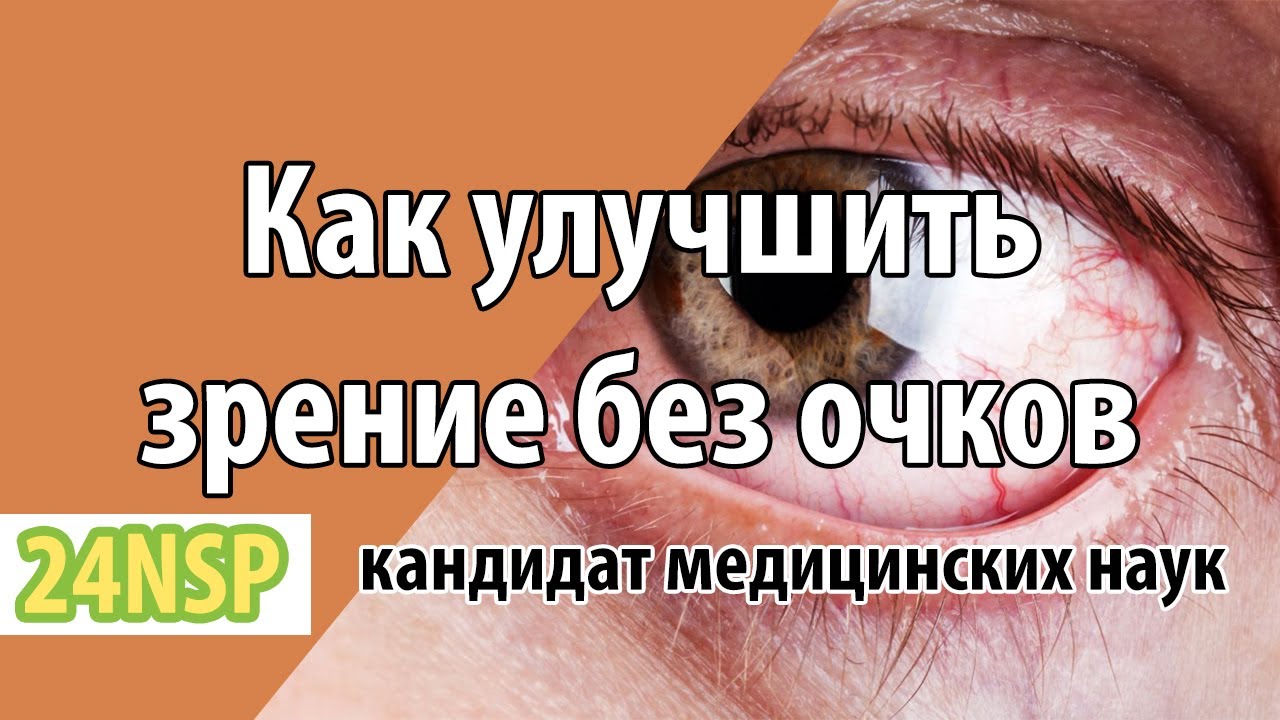 Как быстро улучшить своё зрение в домашних условиях 94 Как быстро улучшить своё зрение в домашних условиях 159