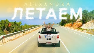 Alexandra - Летаем