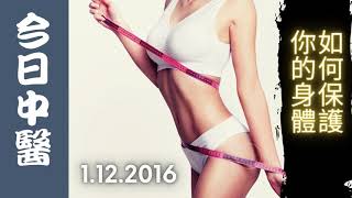 《今日中醫》: 如何保護你的身體 1.12.2016