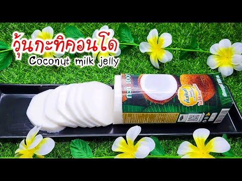 วุ้นกะทิคอนโดกล่อง ทำง่ายๆ ใช้ 5 อย่างนี้ หอมหวานมัน Coconut milk jelly.