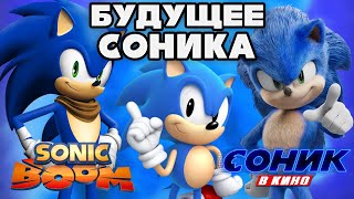 Новая Sonic Mania | Соник В Кино Против Соник Бума - Будущее Франшизы