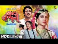 Bandini | বন্দিনী | Prosenjit Chatterjee Bengali Movie | Full HD | Ranjit Mallick, Satabdi Roy