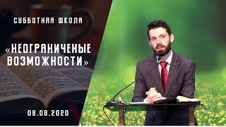 Неограниченные возможности| Адвентисты Москвы| Субботняя школа |08-августа-2020