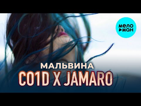 Co1d x Jamaro - Мальвина Single