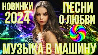 Шансон Для Любимых!!! Душевные Песни О Любви 2024!!!