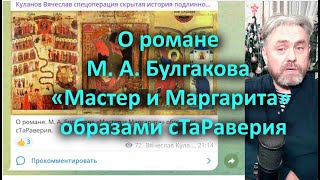 О Романе М. А. Булгакова «Мастер И Маргарита» Образами Стараверия