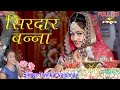 Banna Banni Geet 2017 | सिरदार बन्ना | Singer - Twinkal Vaishnav | Rajasthani Vivah Geet | FULL HD