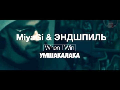 Miyagi эндшпиль новый альбом 2018 умшакалака Miyagi эндшпиль новый альбом 2018 умшакалака