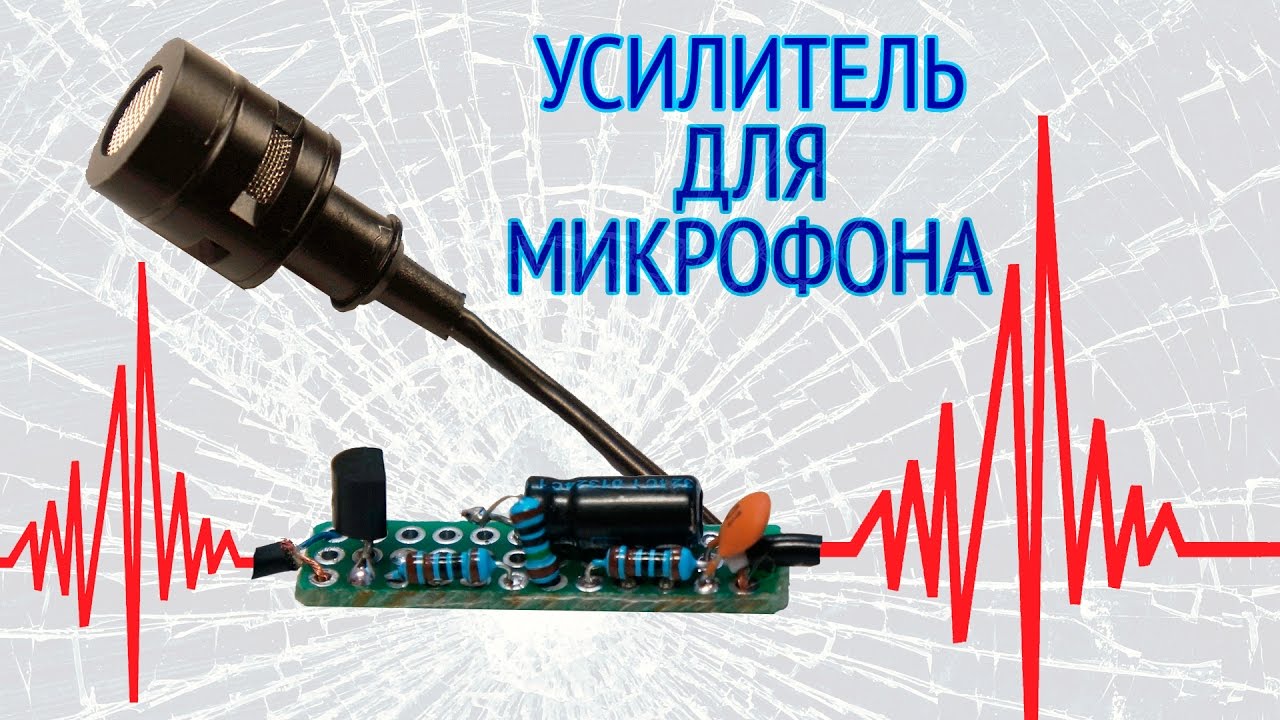 Как сделать усилитель микрофона Как сделать усилитель микрофона