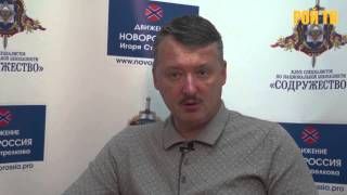 Игорь Стрелков: Эскалация конфликта на Украине