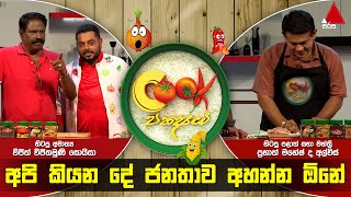Cook Pakshaya  | Episode 20