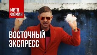Митя Фомин И Dj L.Rudenko - Восточный Экспресс(Big Love Show Video Art)