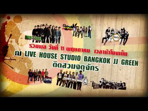 คอนเสิร์ต "เร้กเก้ สกา กันกระสุน" By POWERIDEA #1 thumb