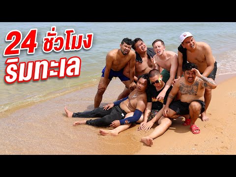 24 ชั่วโมง ริมทะเล!!!