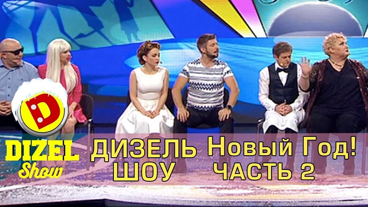 Дизель шоу 2018 новый выпуск Дизель шоу 2018 новый выпуск
