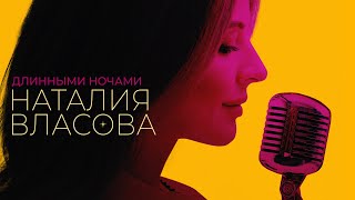 Наталия Власова - Длинными Ночами (Премьера 2022)