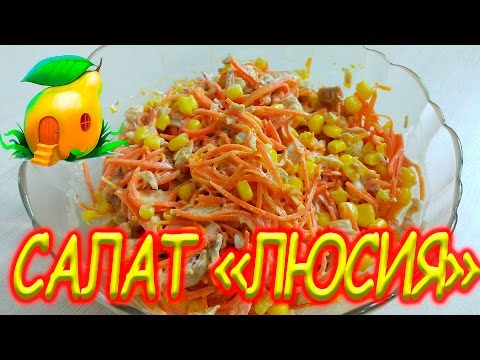Салат "ЛЮСИЯ" от Домохозяйки!#113 Салат "ЛЮСИЯ" от Домохозяйки!#113