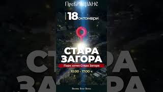 5 Дни До Превръщане В Парк Хотел Стара Загора. С Нели Ще Ви Очакваме