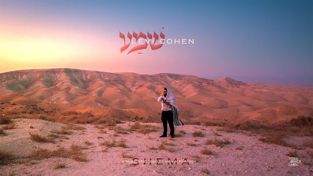 Levi Cohen - Shema | לוי כהן - שמע