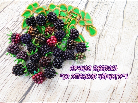 Ежевика мастер класс Ежевика мастер класс