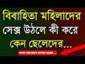 বিবাহিতা মহিলা সেক্স ওঠলে নিজে কখন বুকের ওটা মুখে... l Powerful Motivational Bani In Bangla...