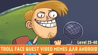 TROLL FACE QUEST VIDEO MEMES ДЛЯ ANDROID - ПРОХОЖДЕНИЕ (Level 25-40)