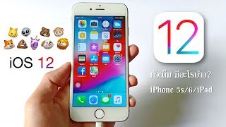 วิธีอัพเดทและติดตั้ง iOS 12 ตัวเต็ม iPhone/iPad (ไม่ต้องใช้คอม แบบข้อมูลไม่หาย)