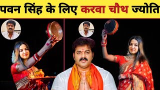 पवन सह क लए करव चथ क वरत -Karva Chauth Vrat Pawan Singh Jyoti Singh New Video 2025