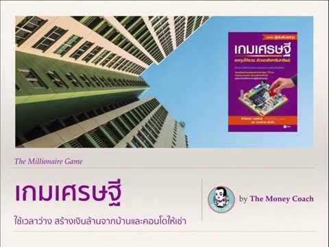 ใช้เวลาว่าง สร้างเงินล้านจากอสังหาริมทรัพย์