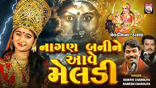 Nagan Bani Ne Aave Ramnik Charoliya, Ramesh Charoliya 2025 Dakla Mataji Na Dakla
