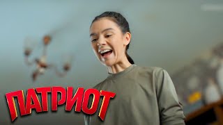 Патриот: 2 Сезон - 9 Серия