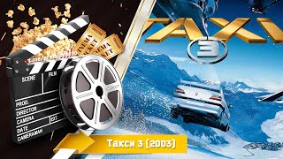 🎬 Такси 3 — Смотреть Онлайн | 2003 / Taxi 3 - Трейлер На Русском | 2003