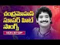 Chandra Mohan All Time Telugu Super Hit Songs | TeluguOne