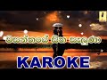 Wasanthaye Sitha Saluna - Romesh Sugathapala Karoke Without Voice