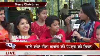 छोटे छोटे सैंटा क्लॉस की पैरंट्स को गिफ्ट 25 12 19