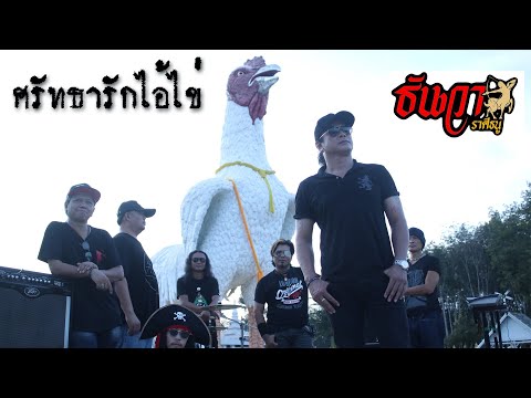 ศรัทธารักไอ้ไข่ ธันวา ราศีธนู