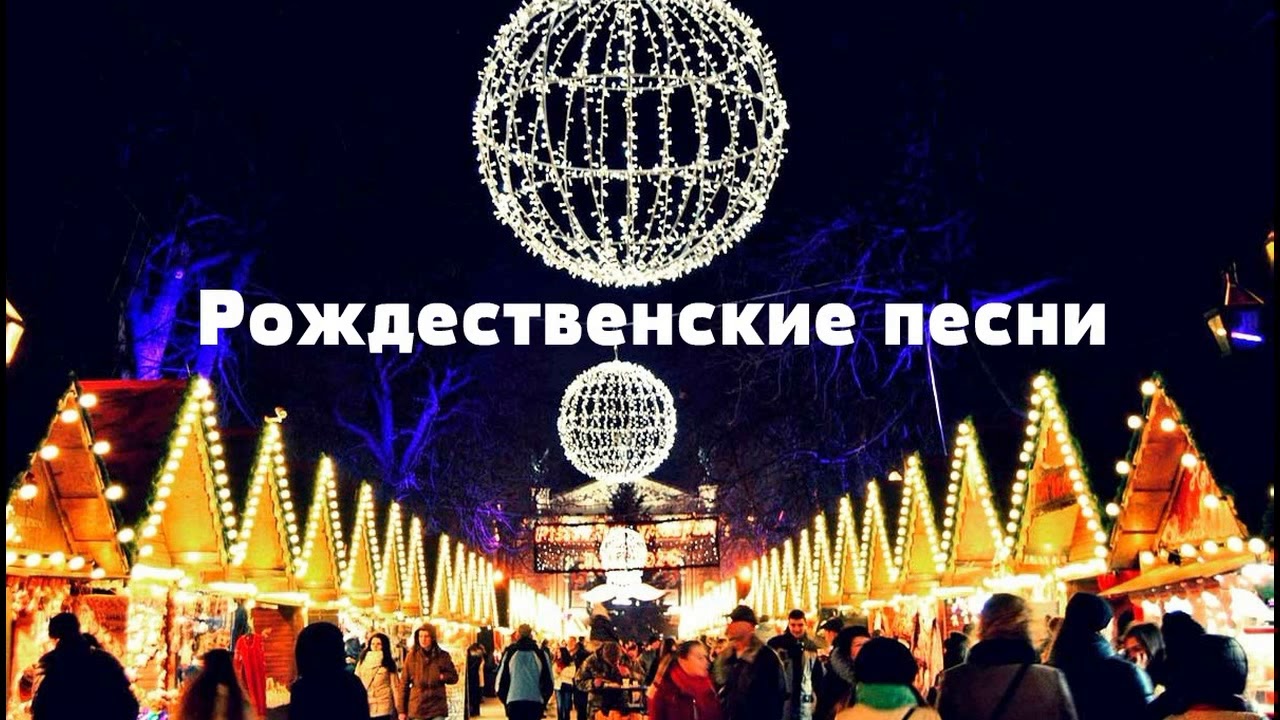 Рождество 2018 Рождество 2018